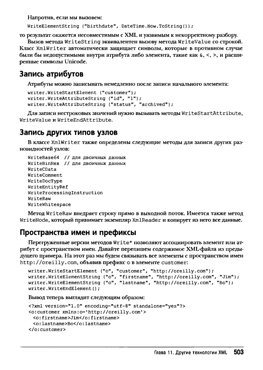 Запись других типов узлов
Пространства имен и префиксы