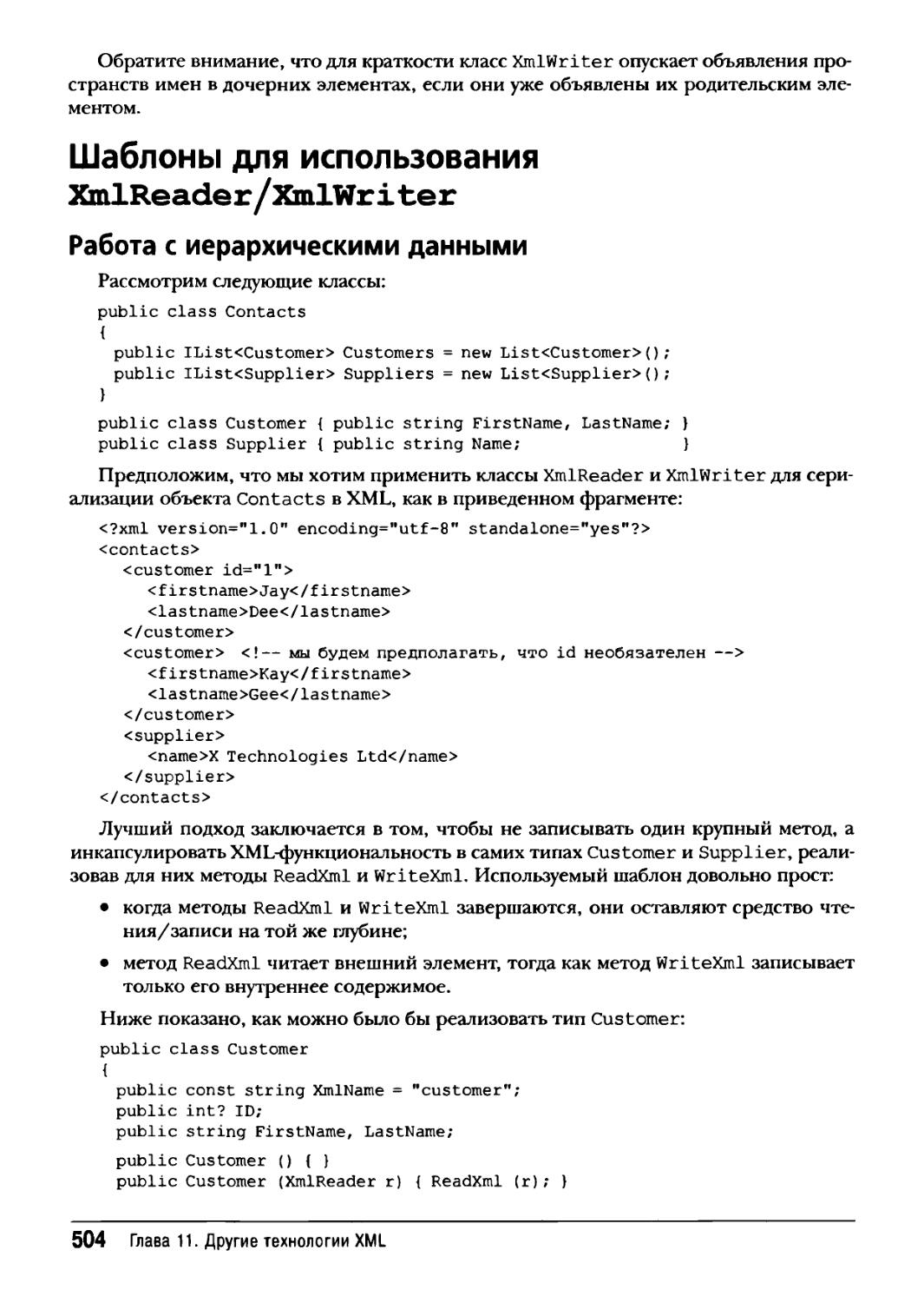 Шаблоны для использования XmlReader/XmlWriter