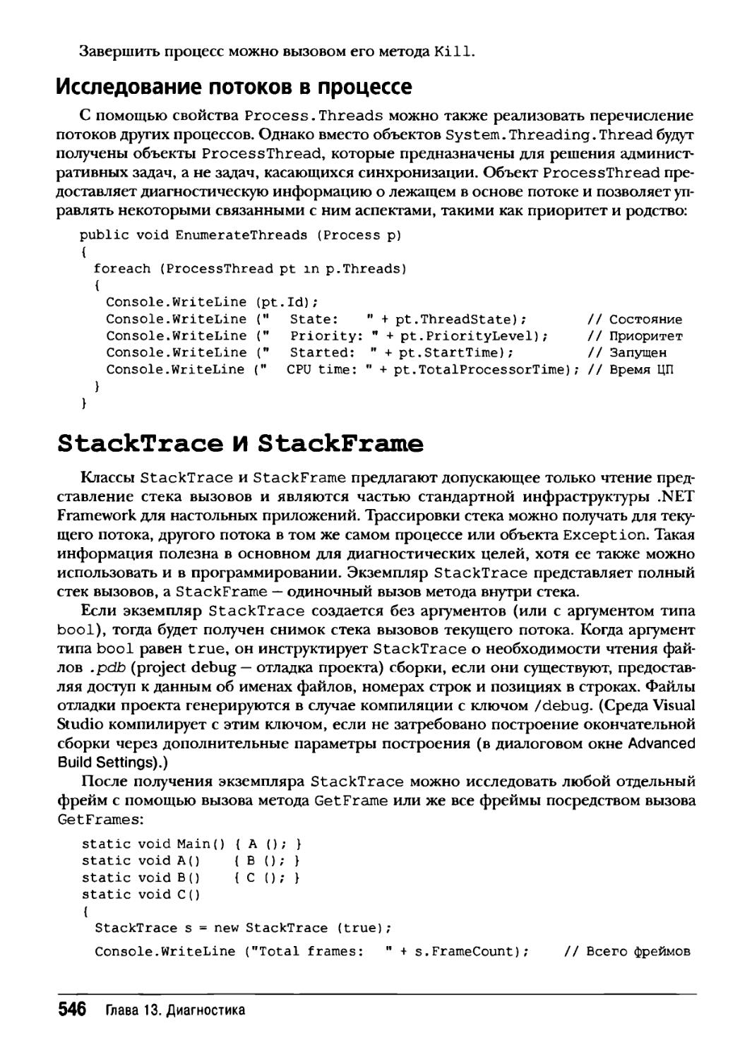Исследование потоков в процессе
StackTrace и StackFrame