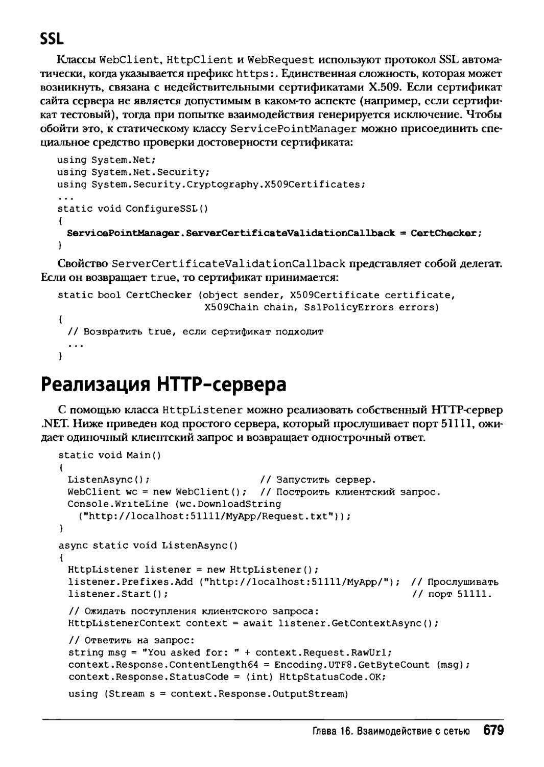 SSL
Реализация НТТР-сервера