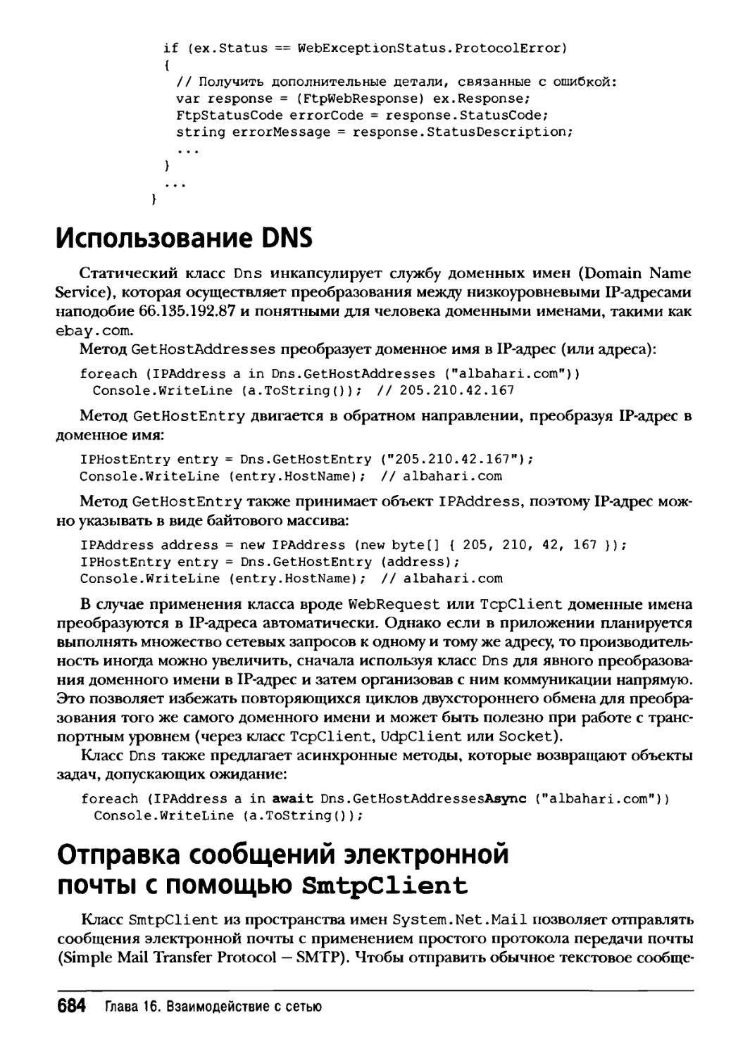 Использование DNS
Отправка сообщений электронной почты с помощью SmtpClient