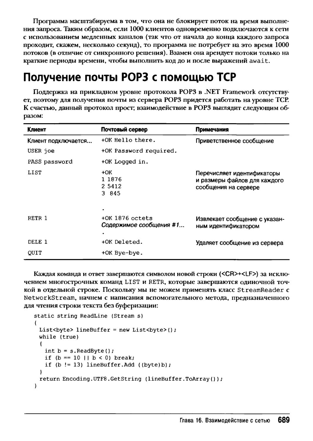 Получение почты POP3 с помощью TCP