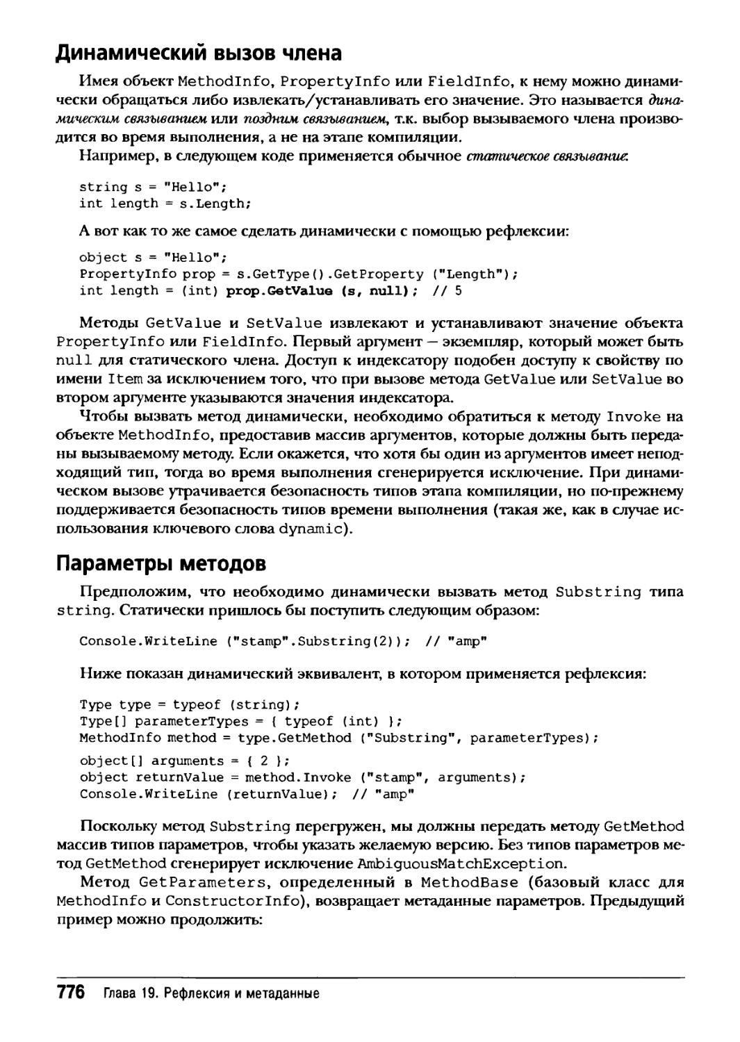 Динамический вызов члена
Параметры методов