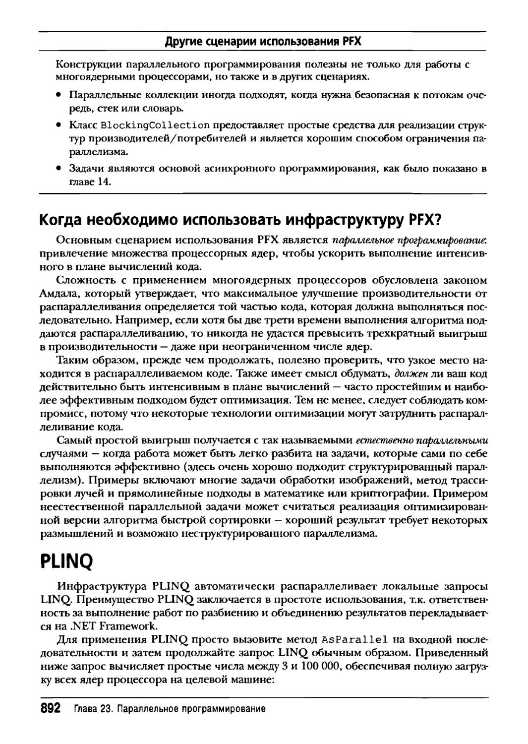 Когда необходимо использовать инфраструктуру PFX?
PLINQ