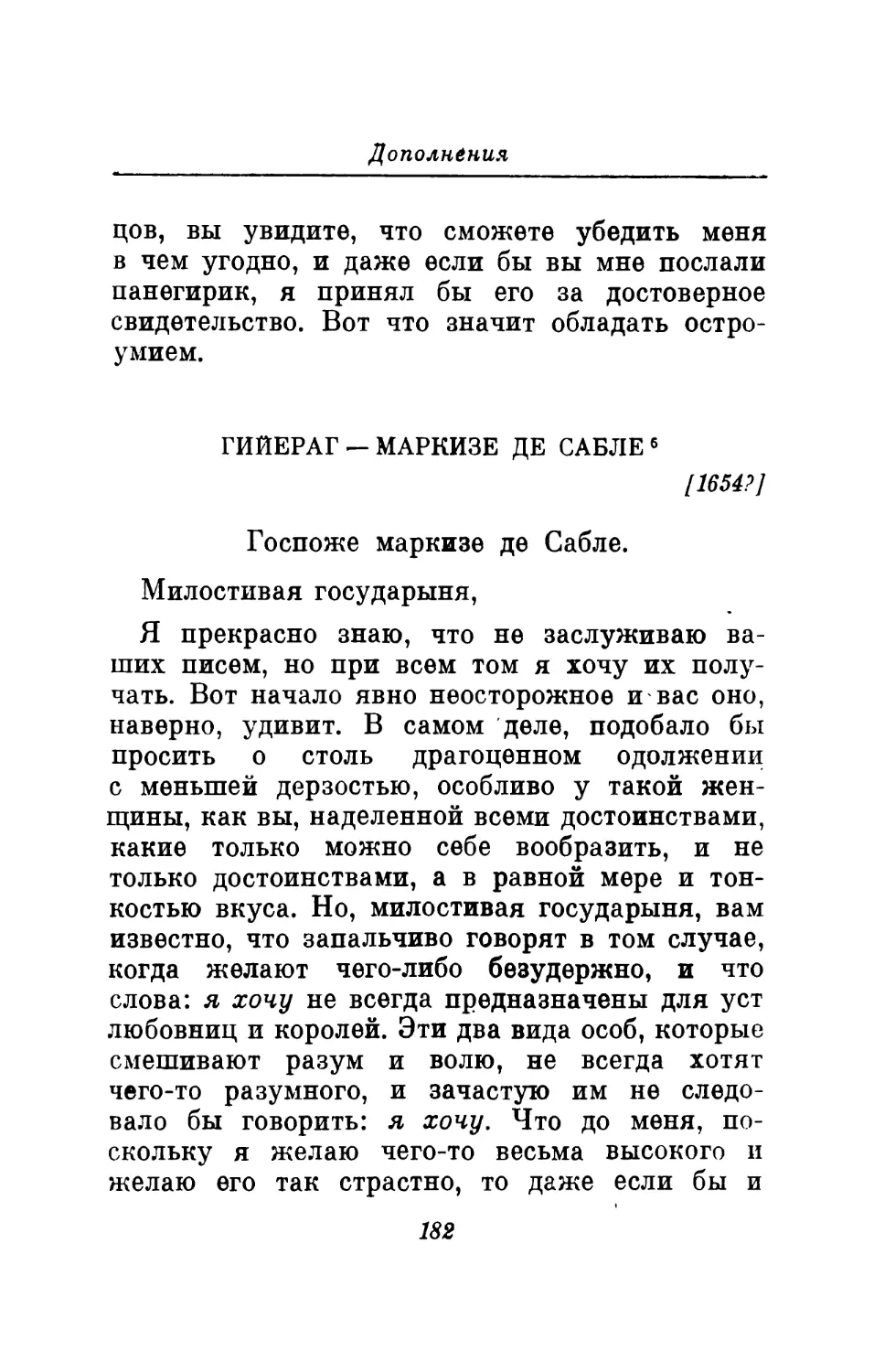 Гийераг — герцогу де Кандалю. 9 сентября 1657