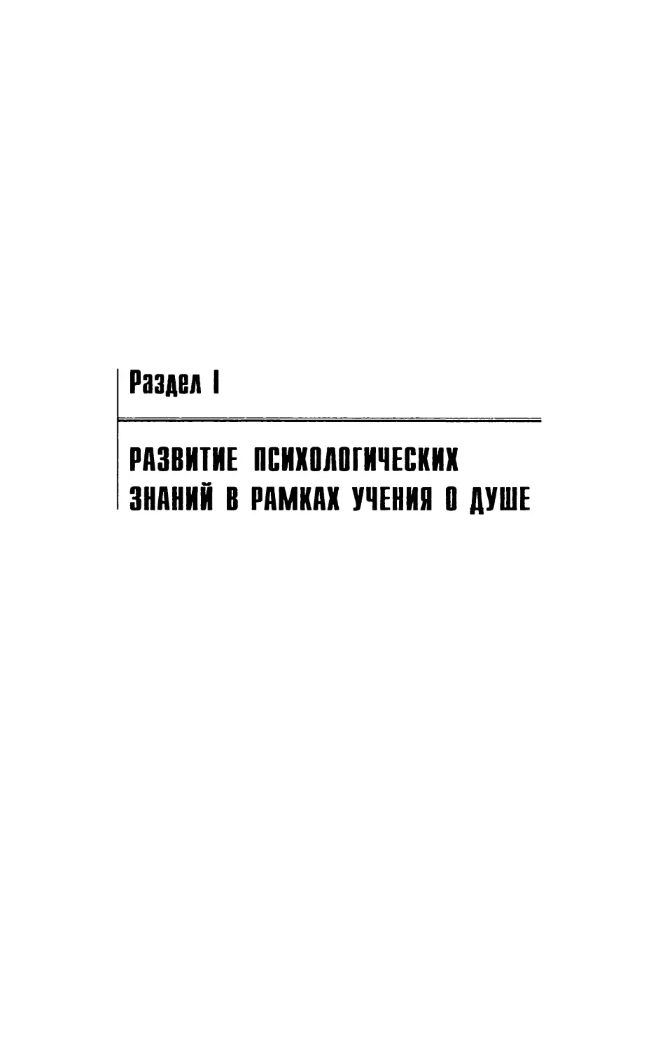 Раздел I. Развитие психологических знаний в рамках учения о душе