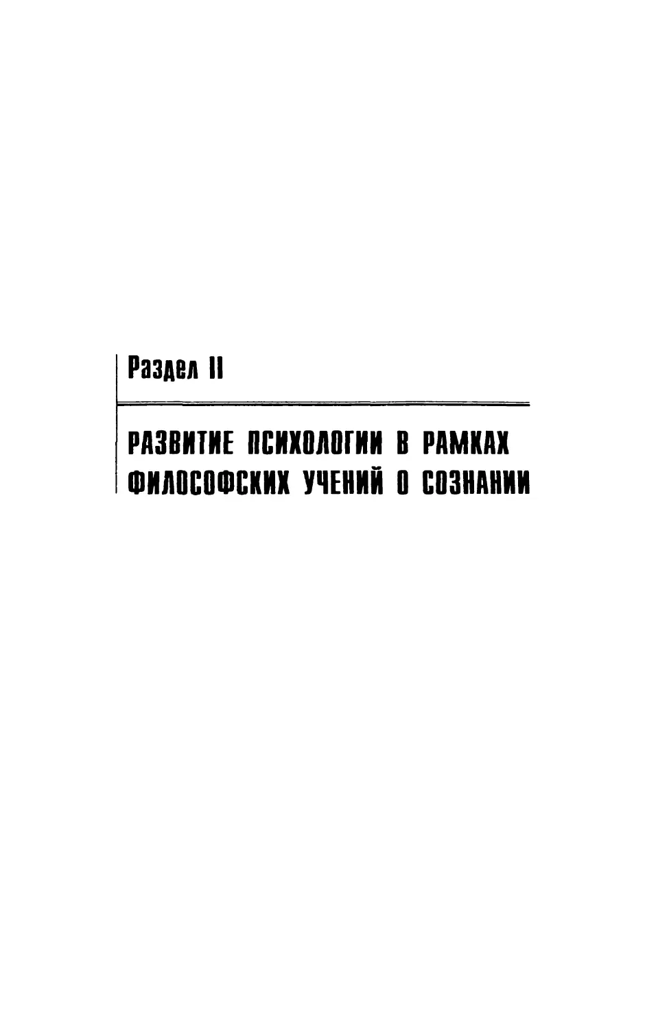 Раздел II. Развитие психологии в рамках философских учвний о сознании