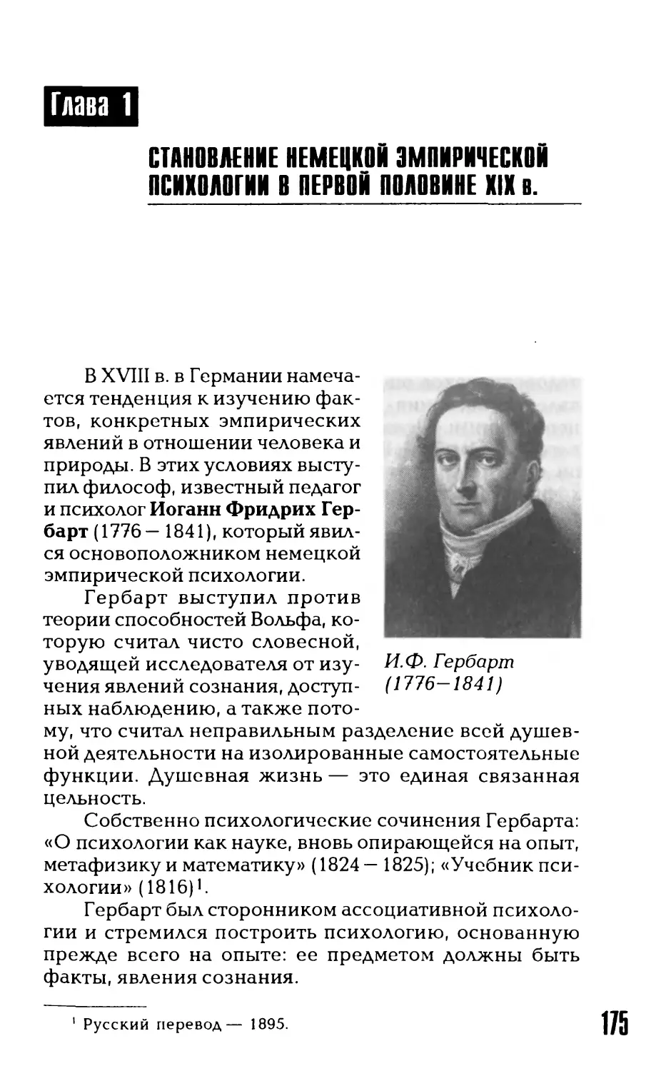 Глава 1. Становление немецкой эмпирической психологии в первой половине XIX в.