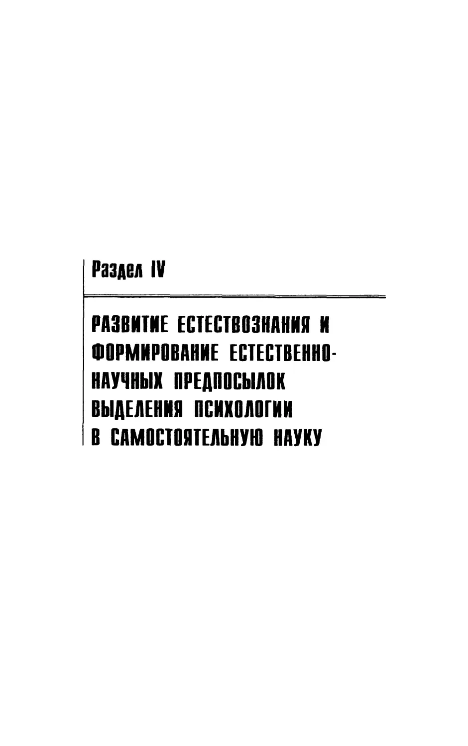 Раздел IV. Развитие естествознания и формирование естественно-научных предпосылок выделения психологии в самостоятельную науку