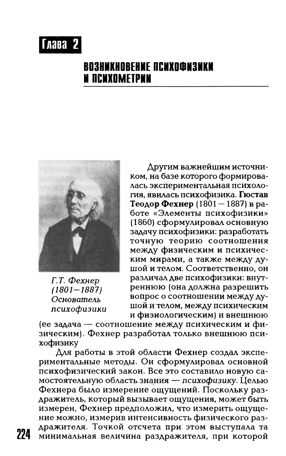 Глава 2. Возникновение психофизики и психометрии