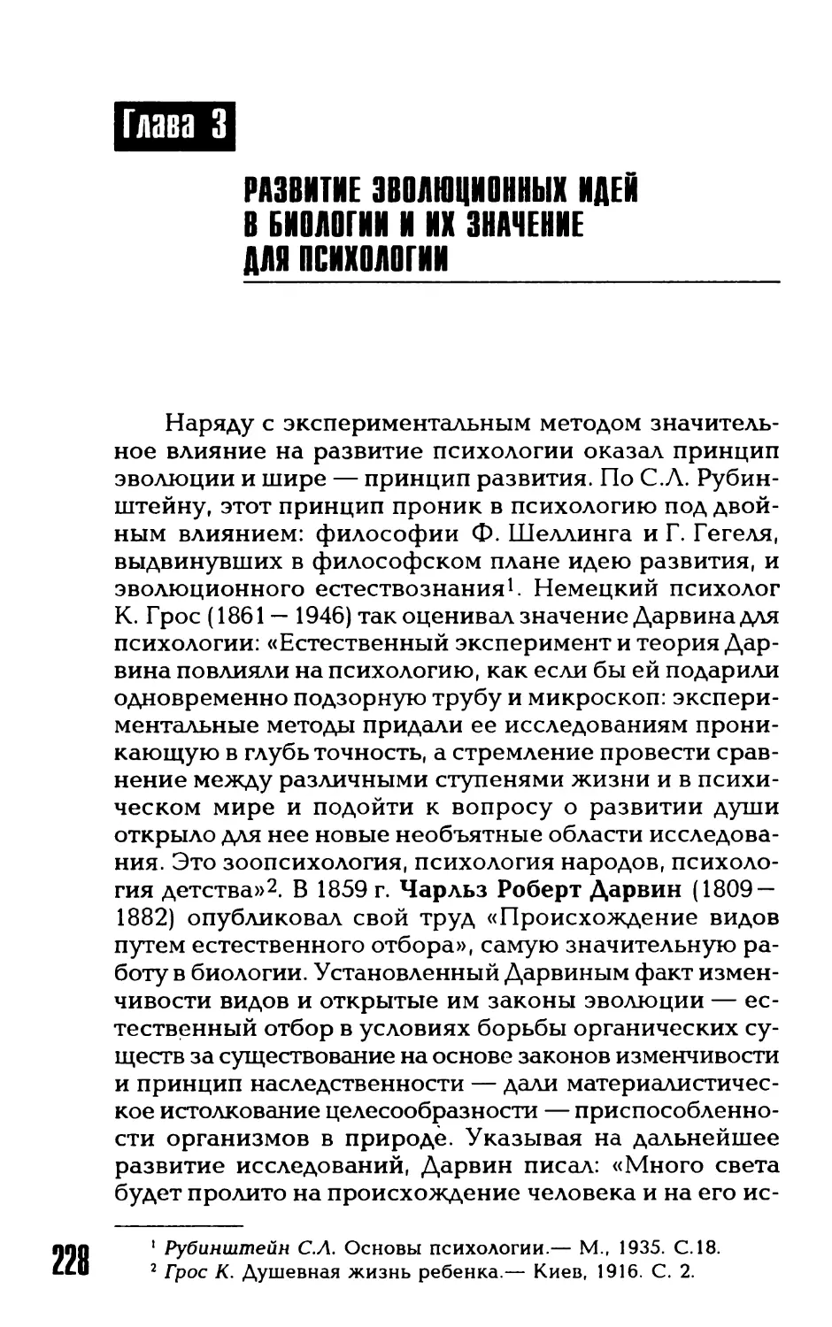 Глава 3. Развитие эволюционных идей в биологии и их значение для психологии