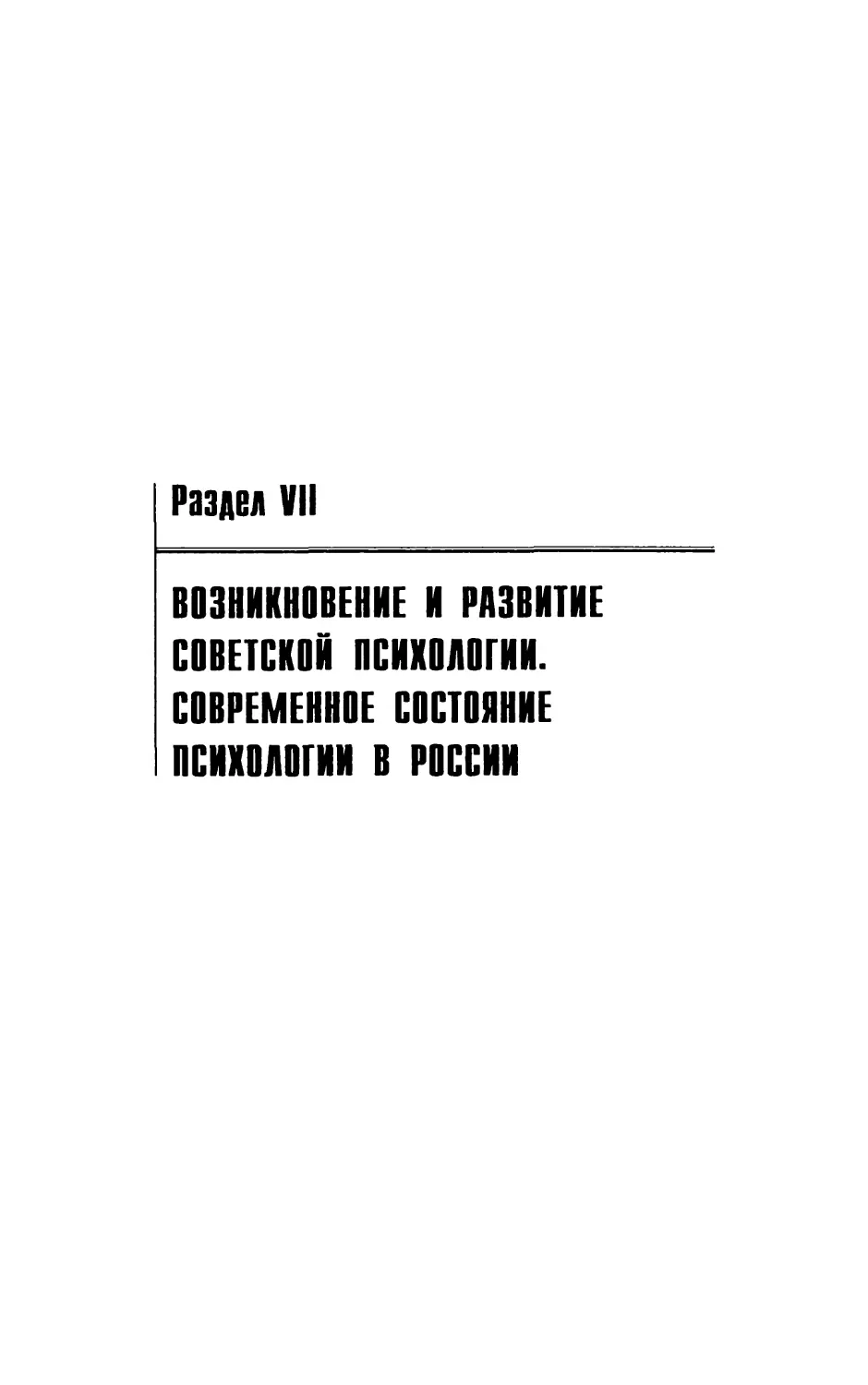 Раздел VII. Возникновение и развитие советской психологии. Современное состояние психологии в России