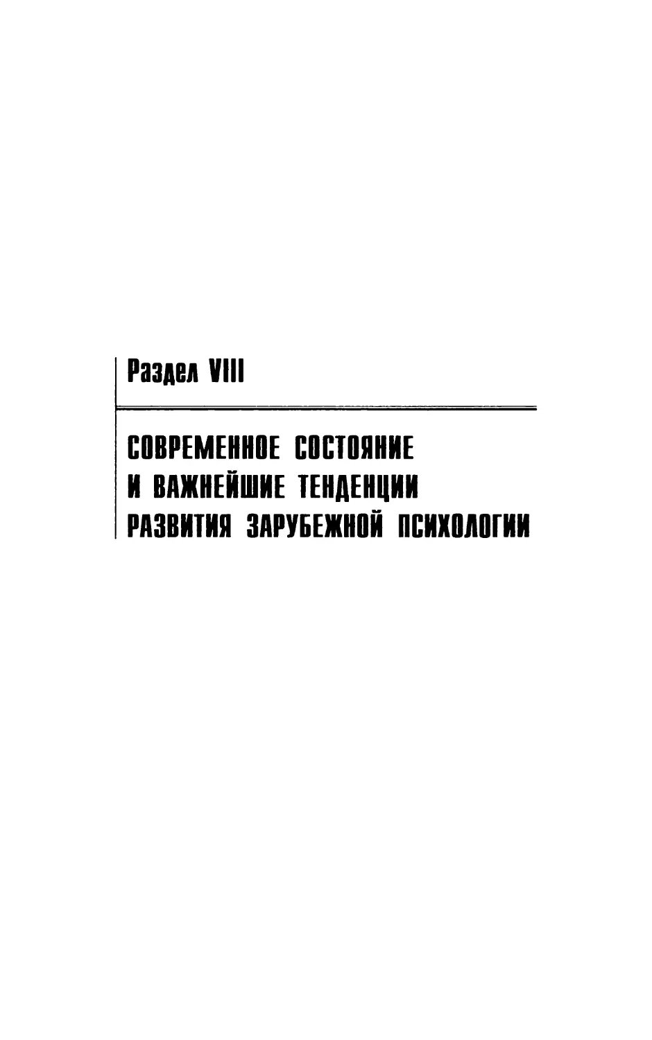 Раздел VIII. Современное состояние и важнейшие тенденции развития зарубежной психологии