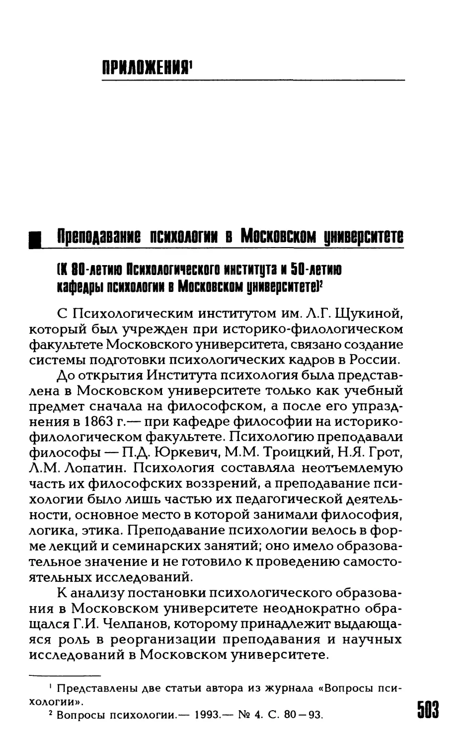 ПРИЛОЖЕНИЯ
Преподавание психологии в Московском университете