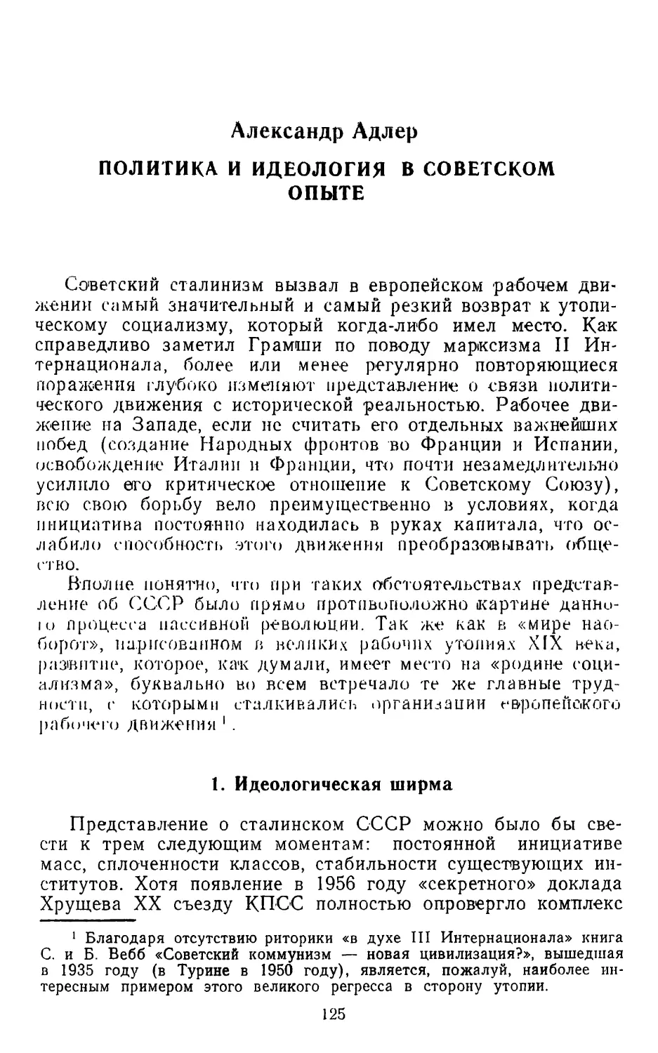 АЛЕКСАНДР АДЛЕР. Политика и идеология в советском опыте