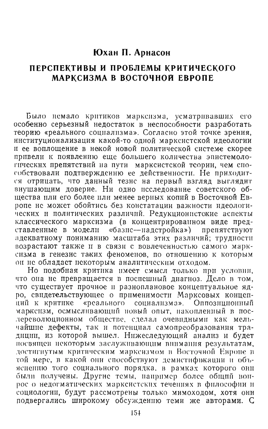 ЮХАН П. АРНАСОН. Перспективы и проблемы критического марксизма в Восточной Европе