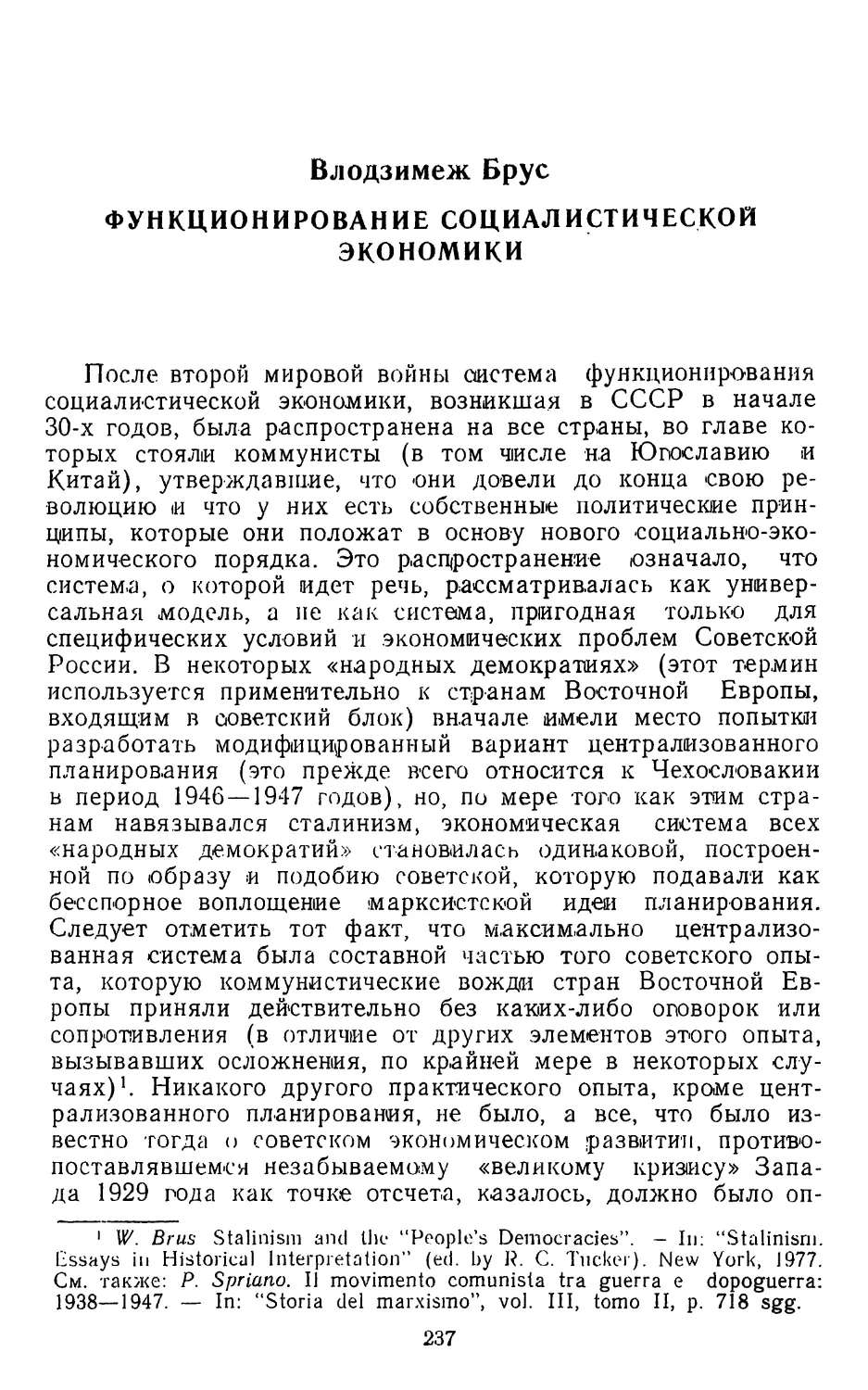 ВЛОДЗИМЕЖ БРУС. Функционирование социалистической экономики