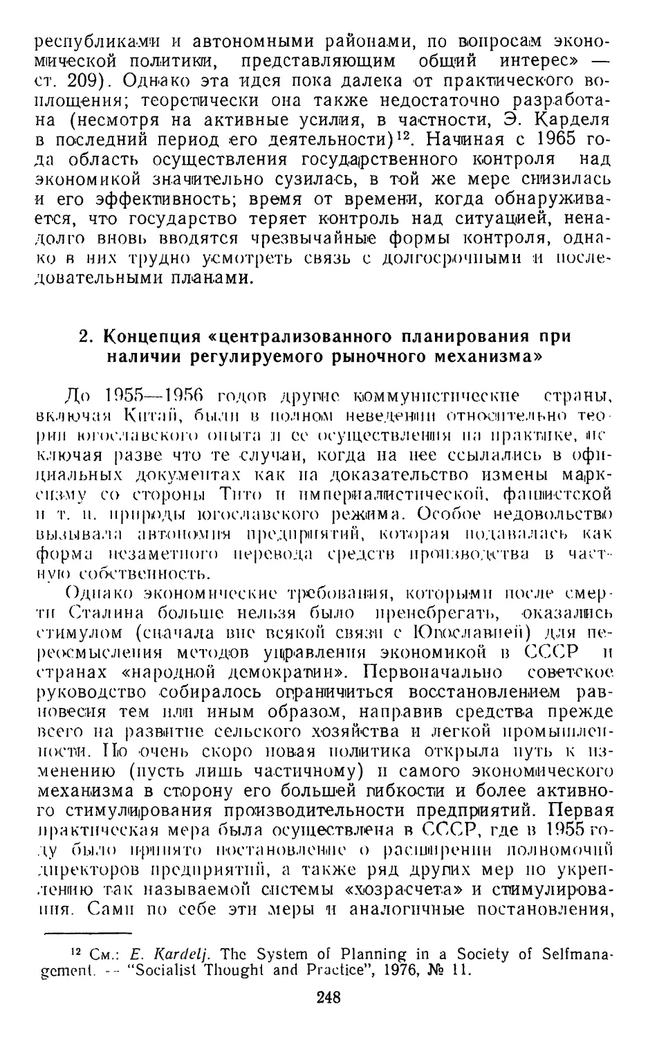 2. Концепция «централизованного планирования при наличии регулируемого рыночного механизма»