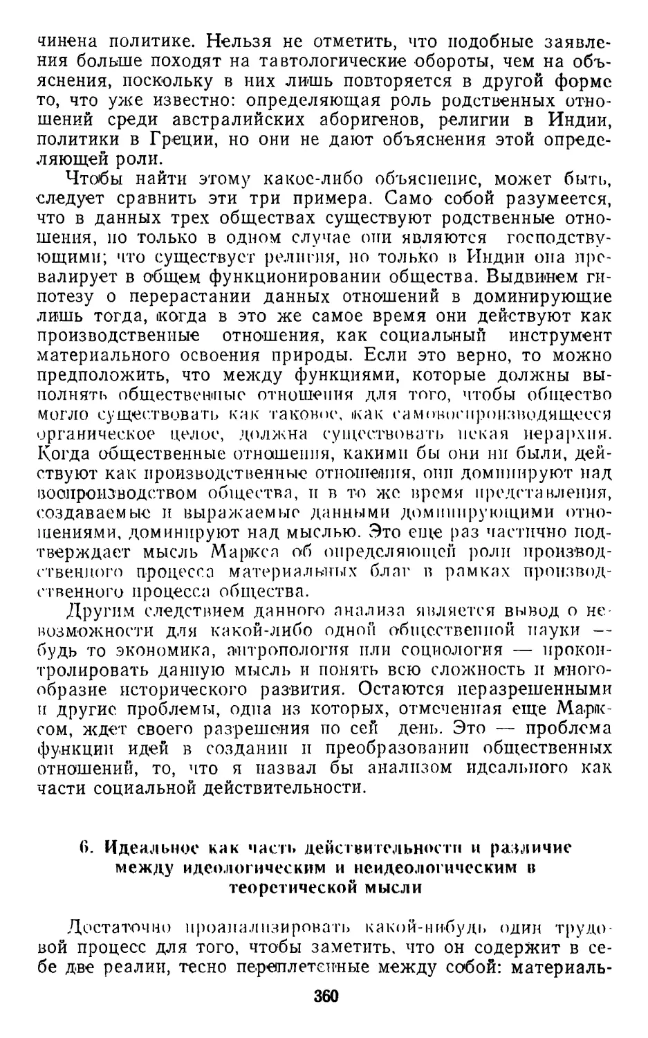 6. Идеальное как часть действительности и различие между идеологическим и неидеологическим в теоретической мысли