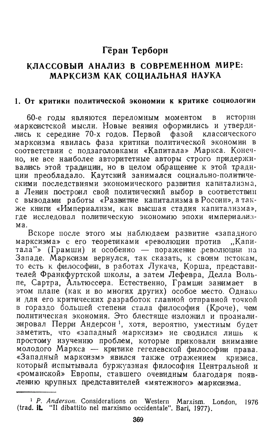 ГЕРЛИ ТЕРБОРН. Классовый анализ в современном мире: марксизм как социальная наука