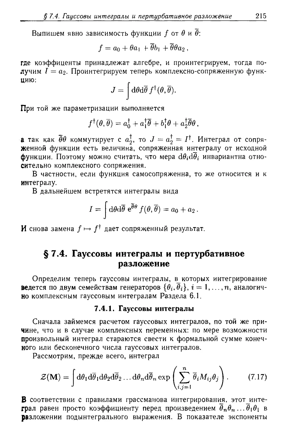 § 7.4. Гауссовы интегралы и пертурбативное разложение