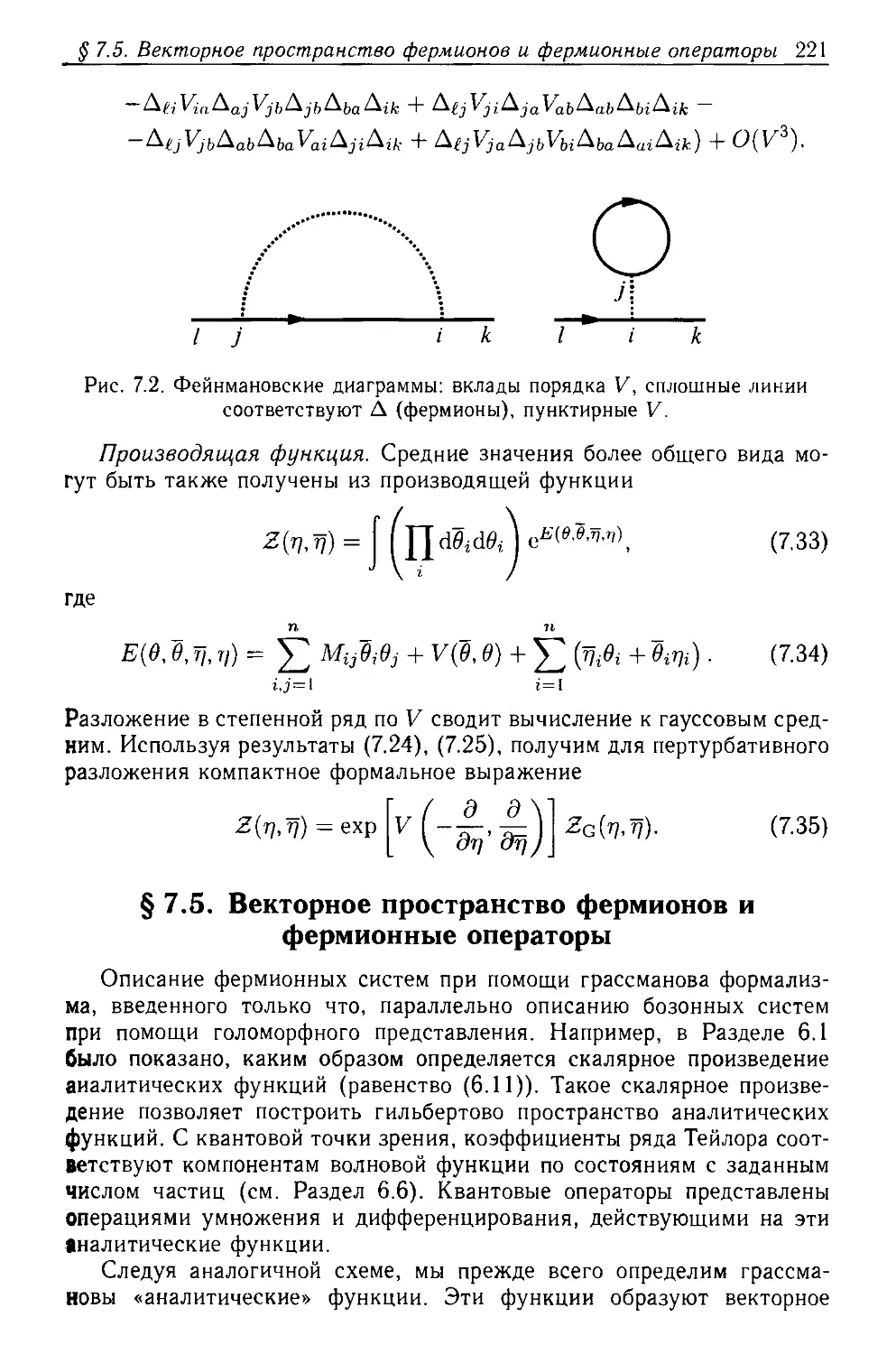 § 7.5. Векторное пространство фермионов и фермионные операторы