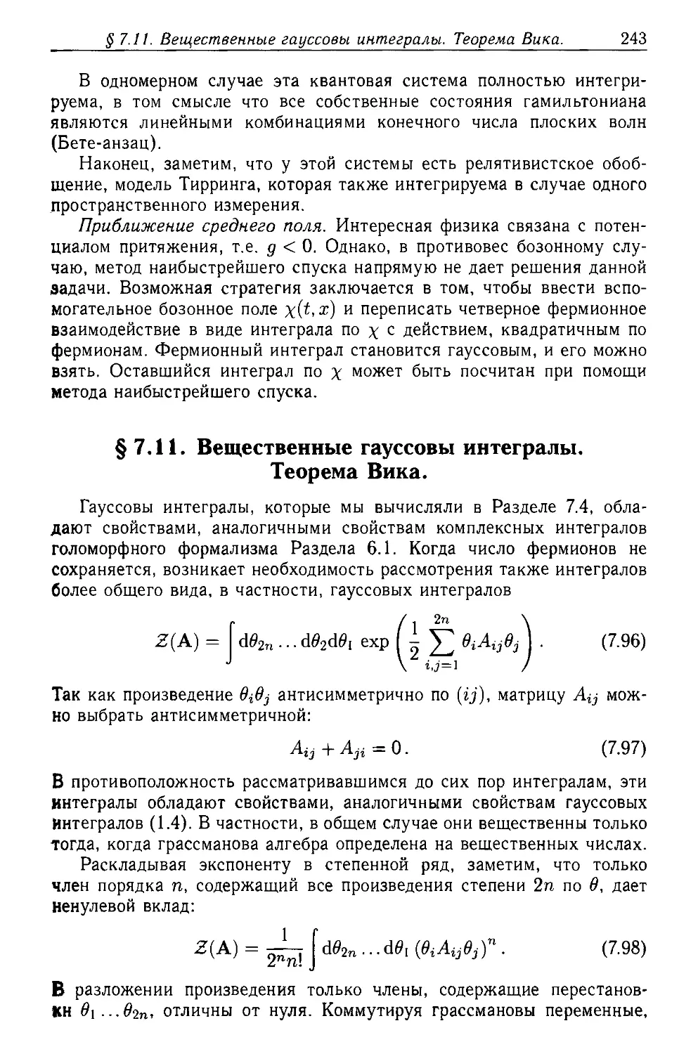 § 7.11. Вещественные гауссовы интегралы. Теорема Вика