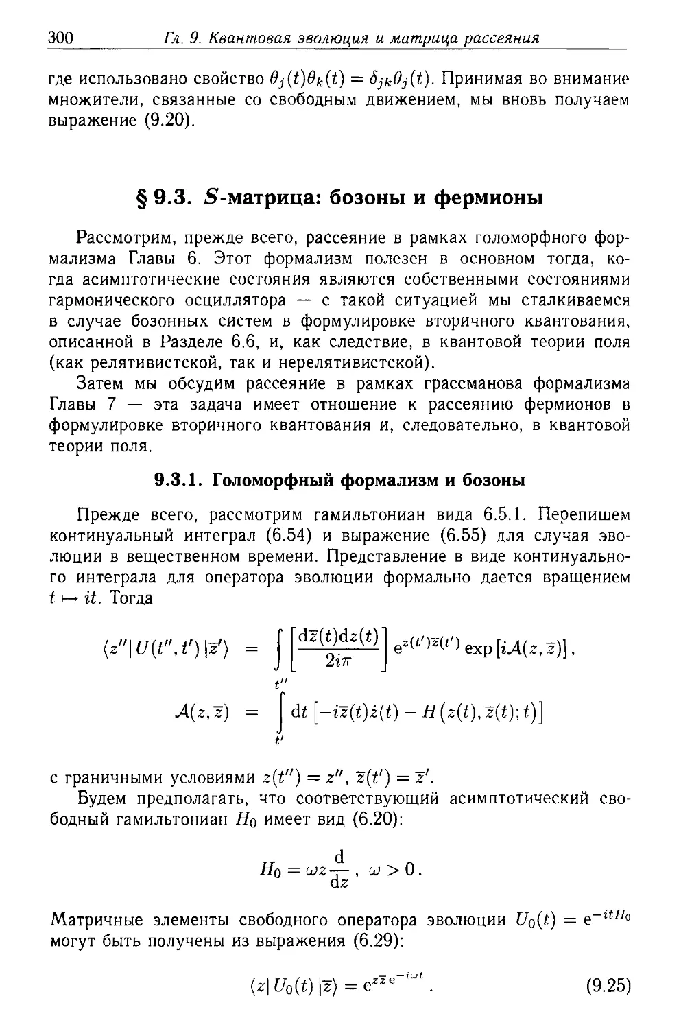 § 9.3. S-матрица: бозоны и фермионы