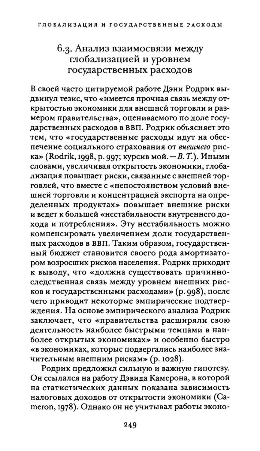 6.3. Анализ взаимосвязи между глобализацией и уровнем государственных расходов