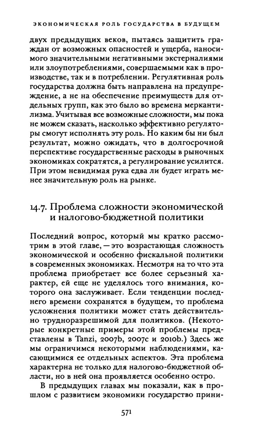 14.7. Проблема сложности экономической и налогово-бюджетной политики