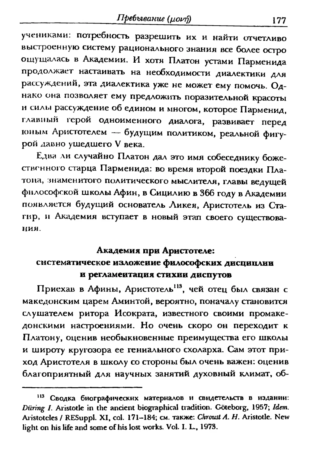 Академия при Аристотеле: систематическое изложение философских дисциплин и регламентация стихии диспутов