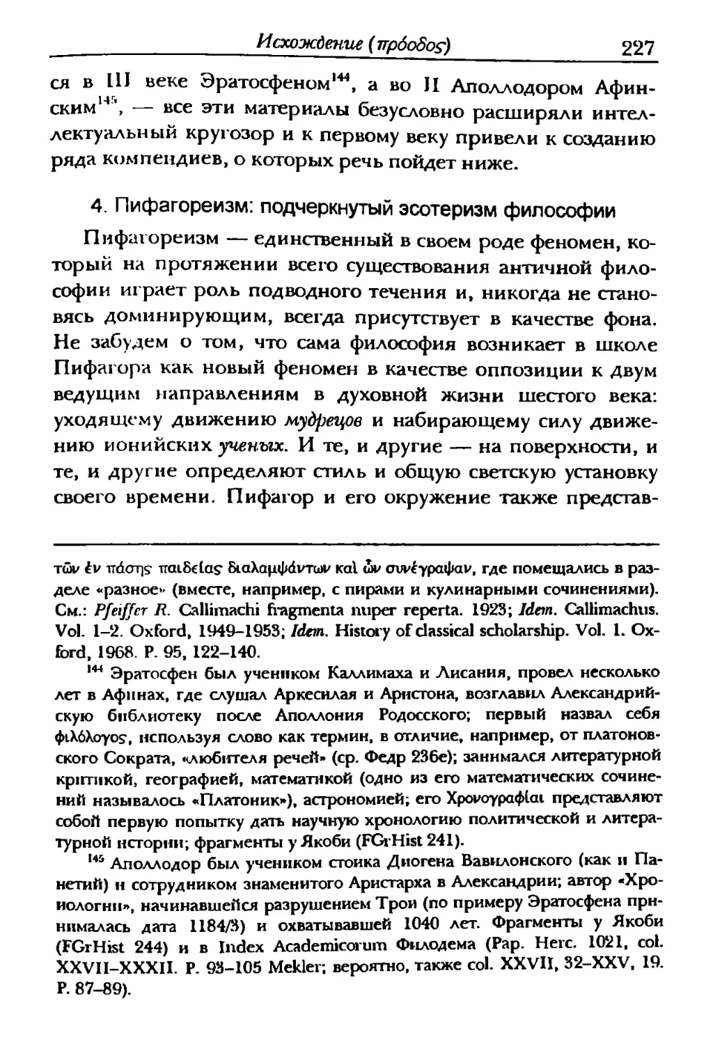 4. Пифагореизм: подчеркнутый эсотеризм философии