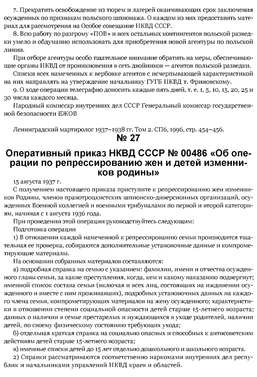 ﻿№ 27 Operativnyj prikaz NKVD SSSR № 00486 «Ob operatsii po repressirovaniyu zhen i detej izmennikov rodiny
