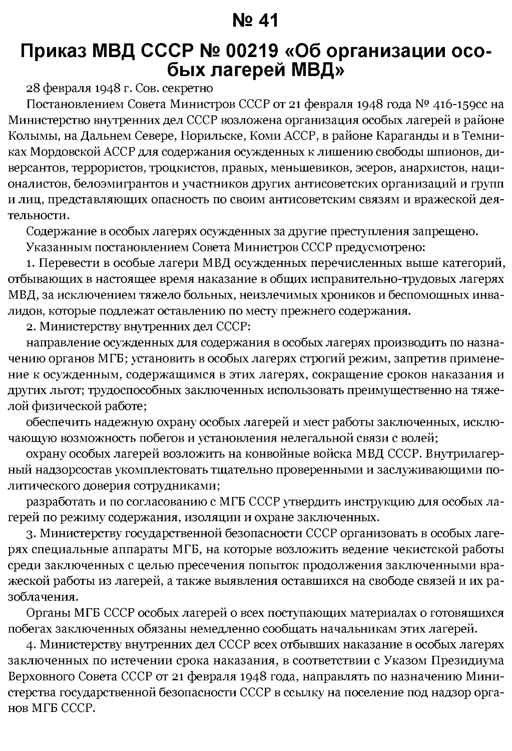 ﻿№ 41 Prikaz MVD SSSR № 00219 «Ob organizatsii osobyh lagerej MVD