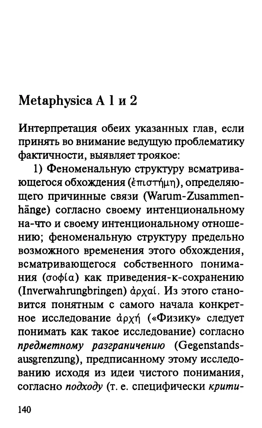 Metaphysica А 1 и 2