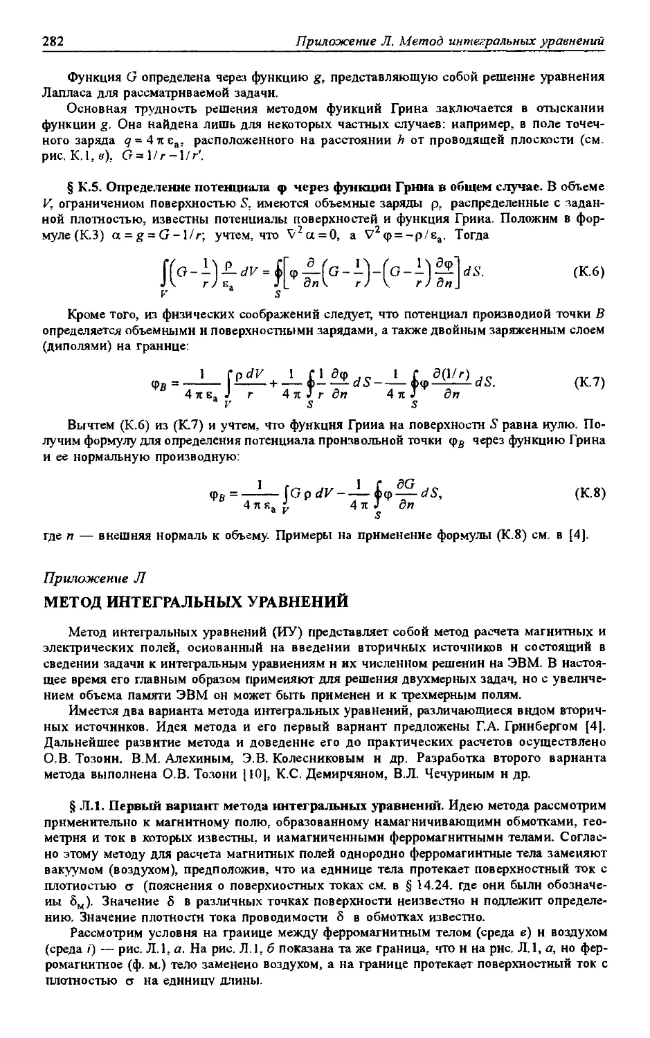 К.5.
Л. Метод интегральных уравнений