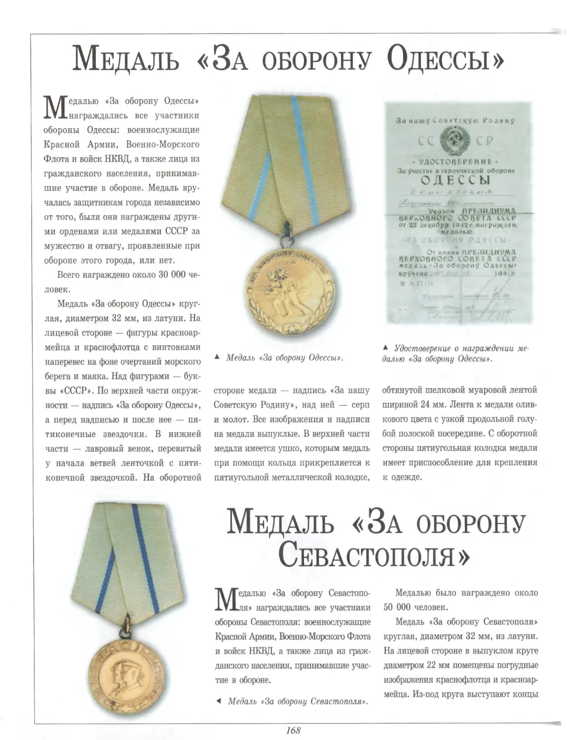 Медаль «За оборону Одессы»
Медаль «За оборону Севастополя»