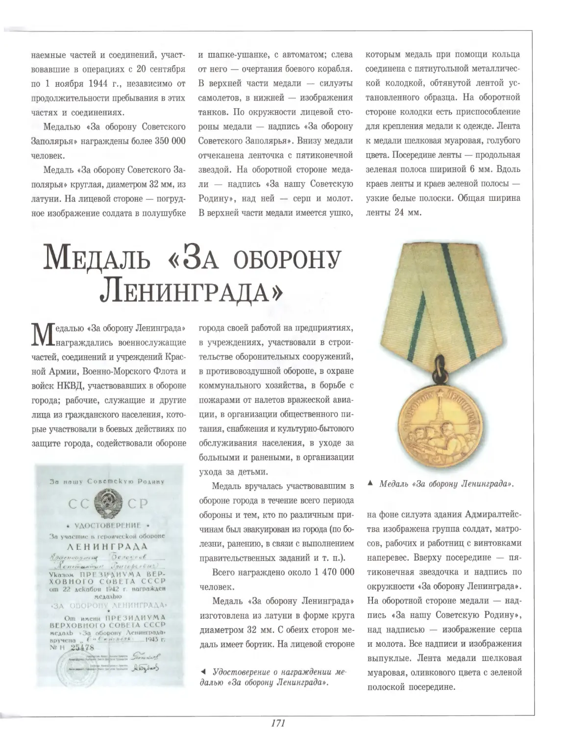 Медаль «За оборону Ленинграда\