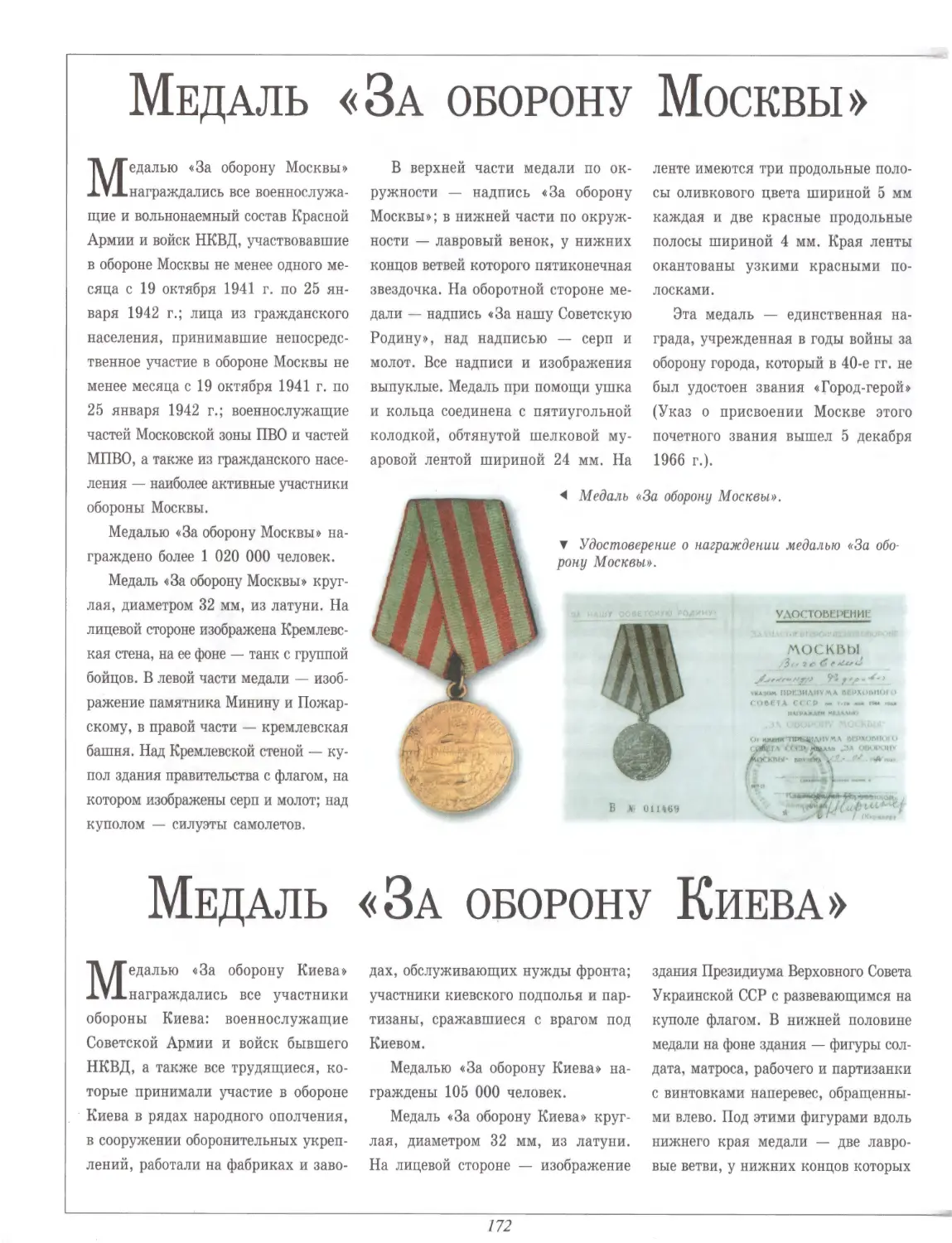 Медаль «За оборону Москвы»
Медаль «За оборону Киева»