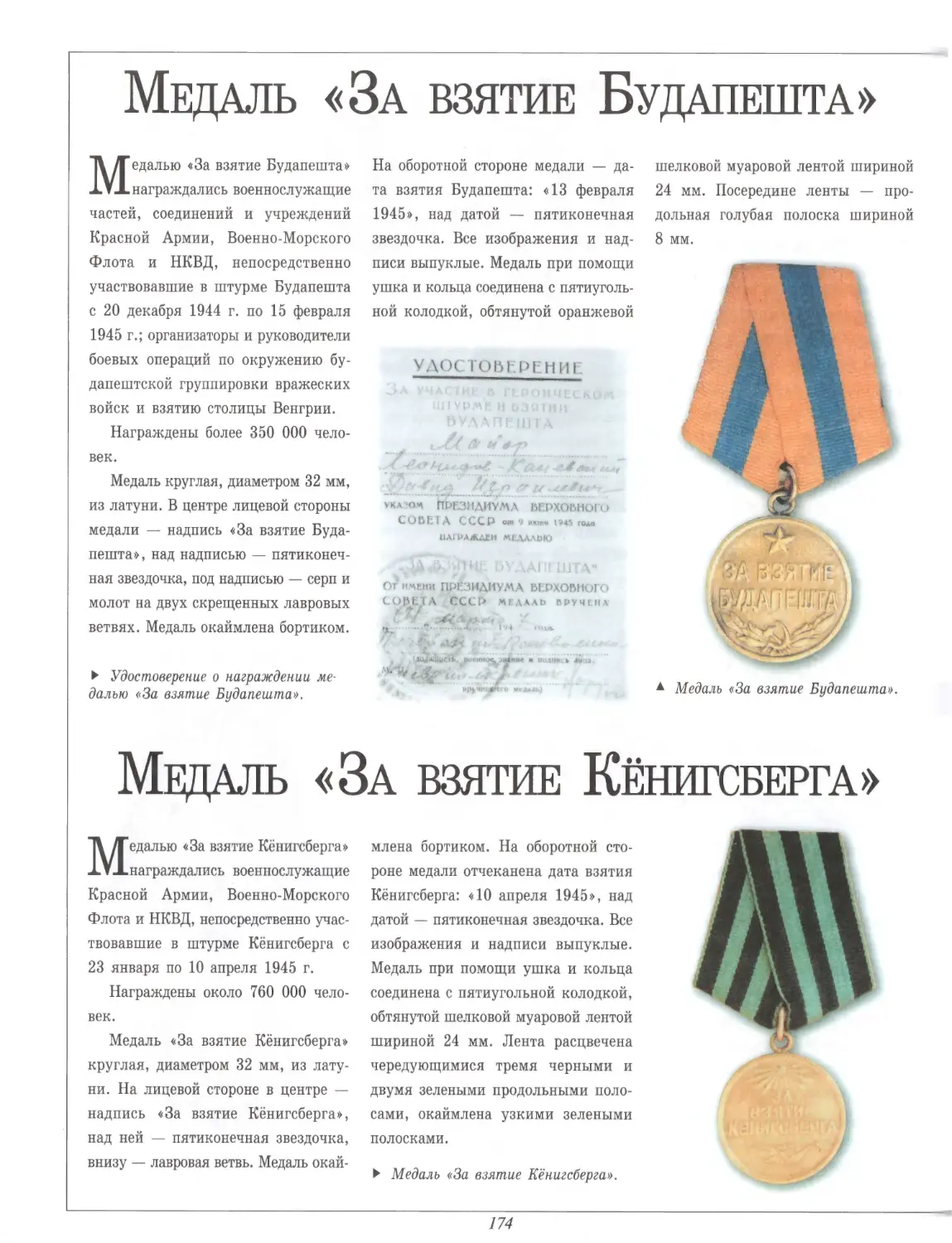 Медаль «За взятие Будапешта»
Медаль «За взятие Кёнигсберга»