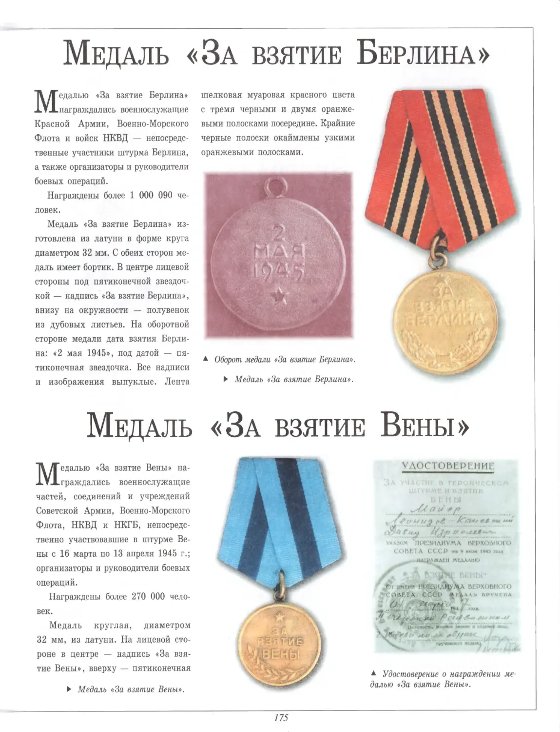 Медаль «За взятие Берлина»
Медаль «За взятие Вены»