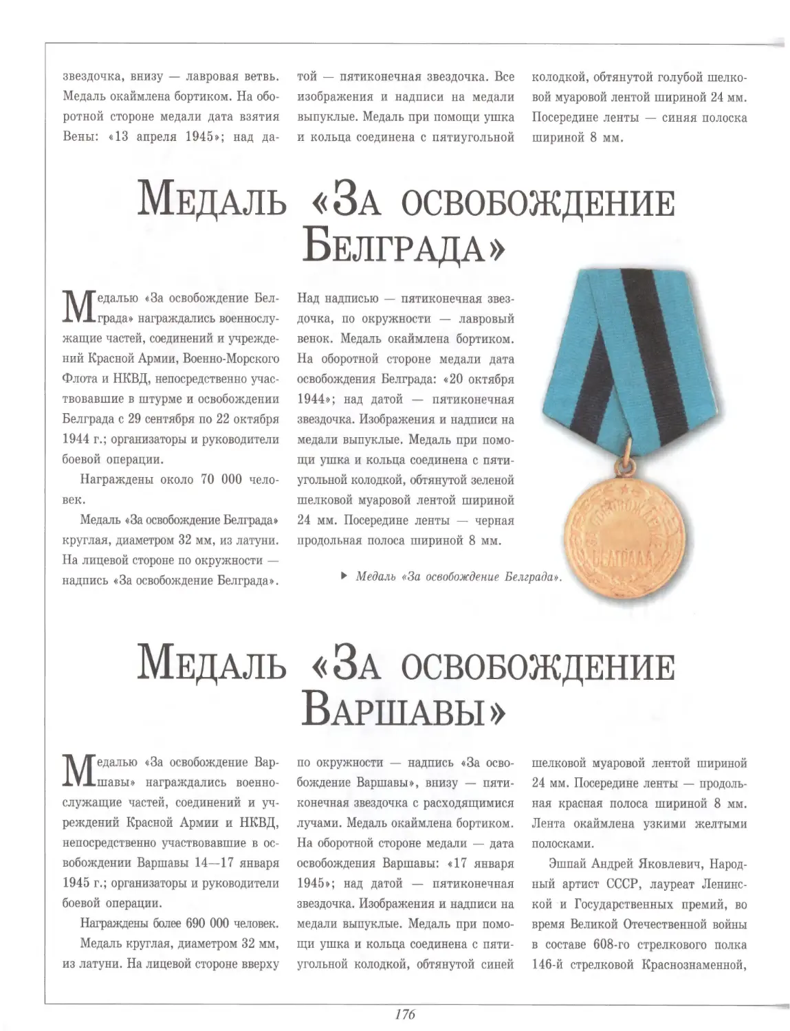 Медаль «За освобождение Белграда»
Медаль «За освобождение Варшавы»