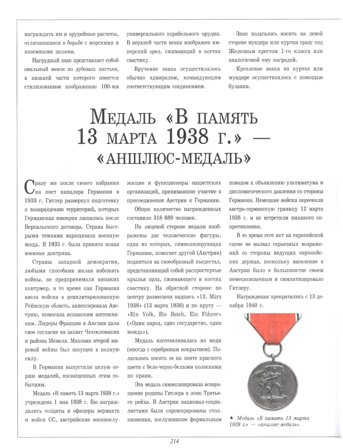 Медаль «В память 13 марта 1938 г.» — «аншлюс-медаль