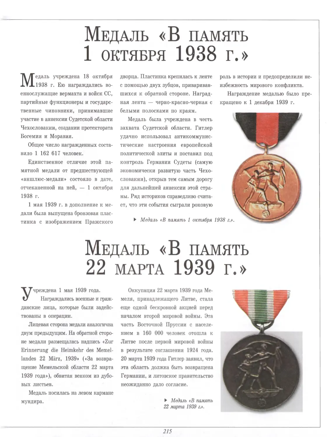 Медаль «В память 1 октября 1938 г.»
Медаль «В память 22 марта 1939 г.»