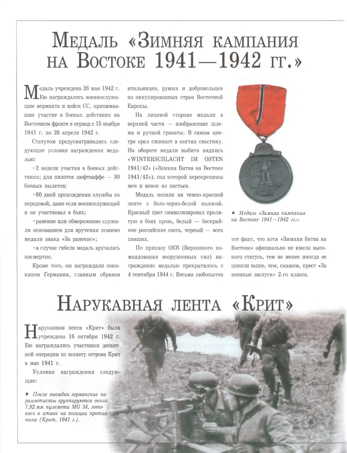 Медаль «Зимняя кампания на Востоке 1941—1942 гг.»
Нарукавная лента «Крит»