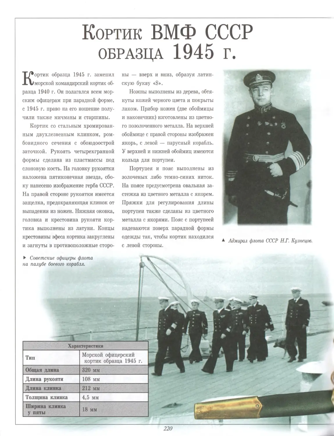 Кортик ВМФ СССР образца 1945 г.