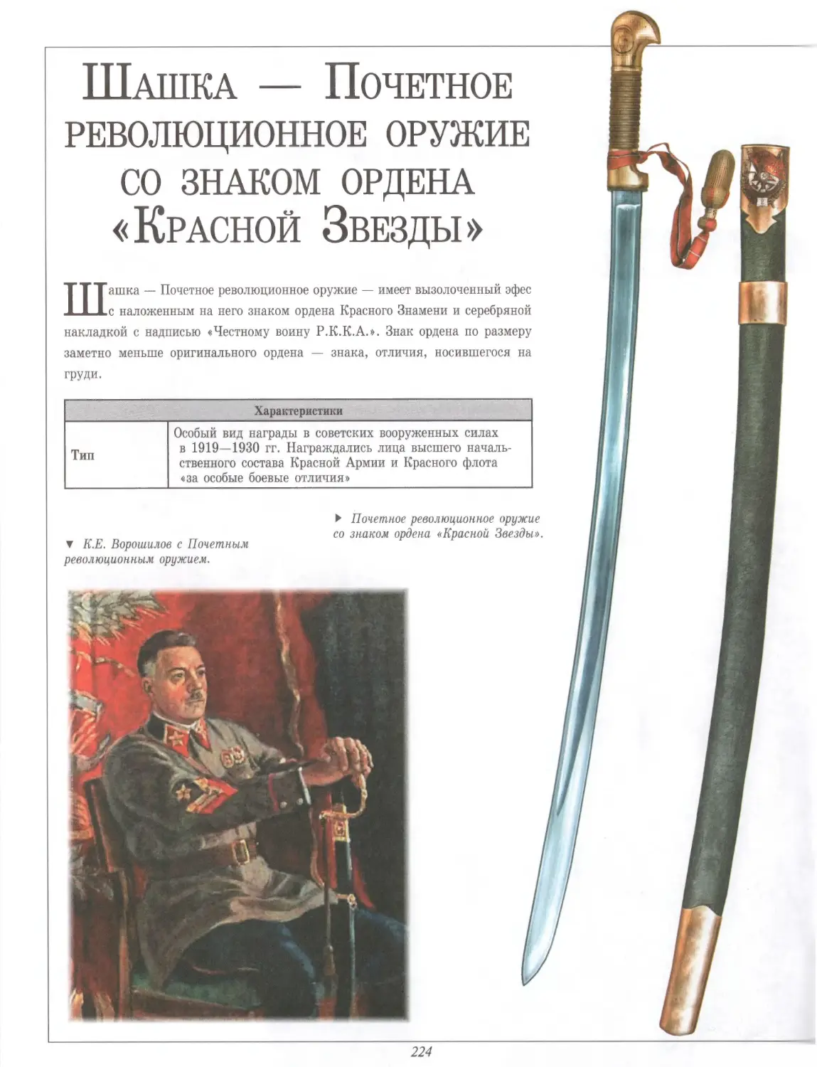Шашка — Почетное революционное оружие со знаком ордена «Красной Звезды»