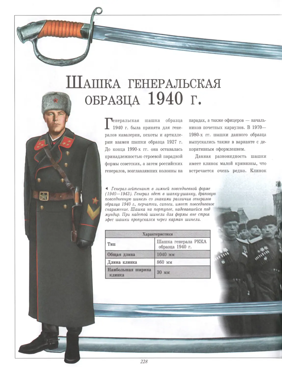 Шашка генеральская образца 1940 г.