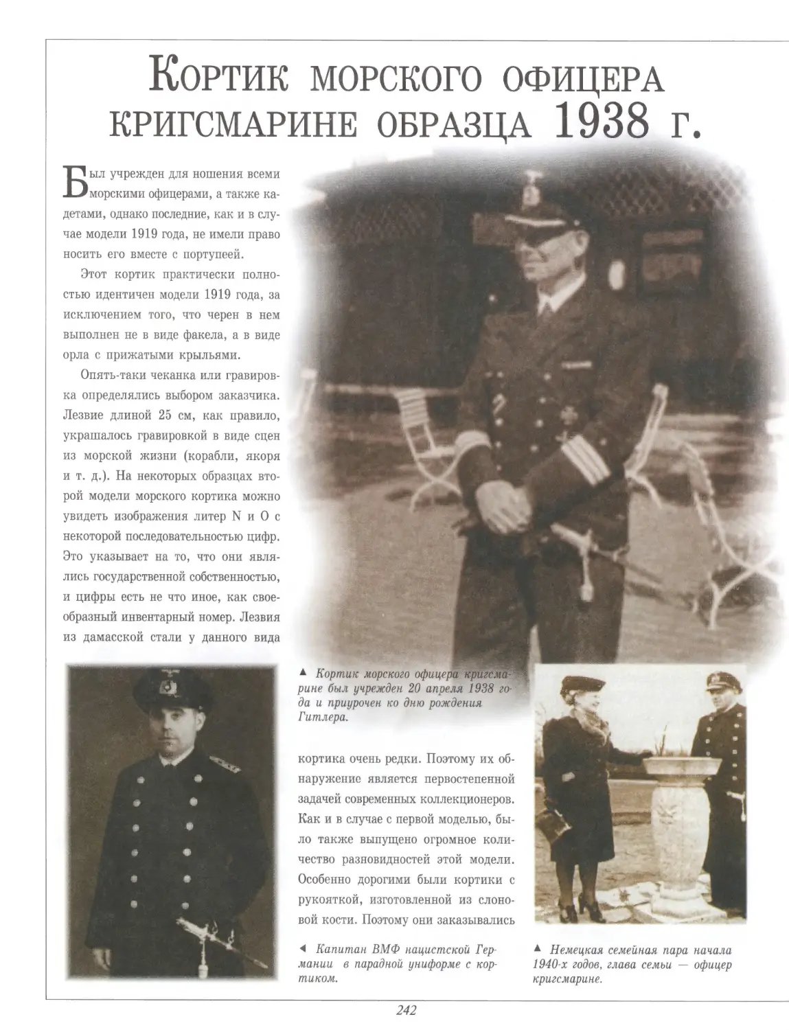 Кортик морского офицера кригсмарине образца 1938 г.