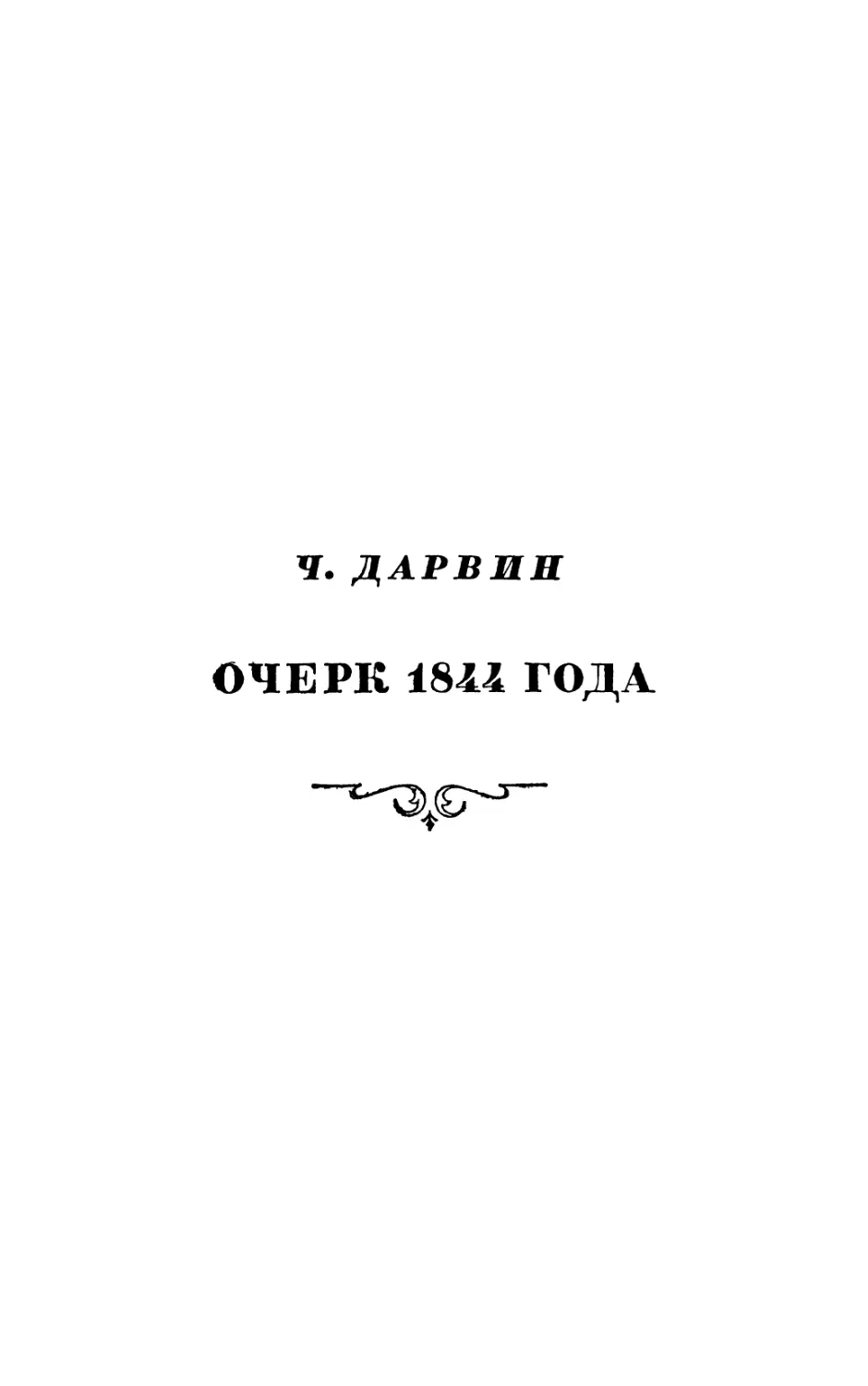 Очерк 1844 года